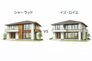 積水ハウスシャーウッドとイズ・ロイエの外観比較イメージ