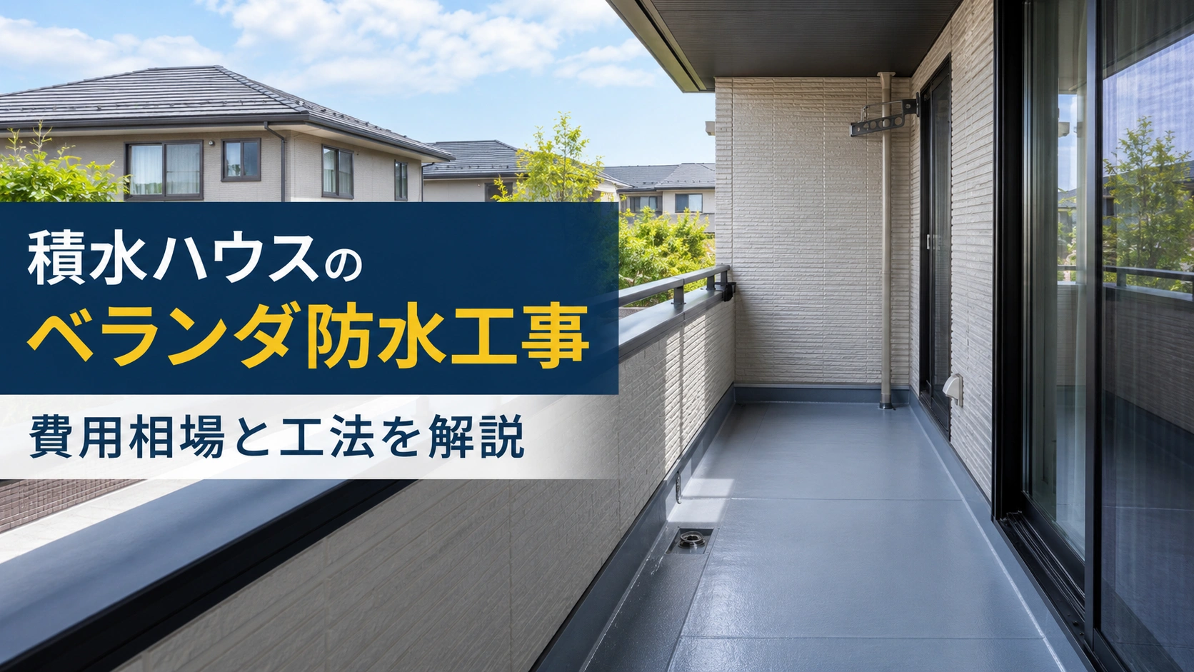 積水ハウスのベランダ防水工事の費用相場と工法を解説