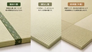 縁あり畳・縁なし畳・琉球畳の種類比較
