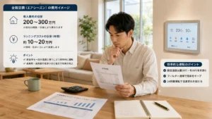 全館空調の導入費用とランニングコストを検討するイメージ