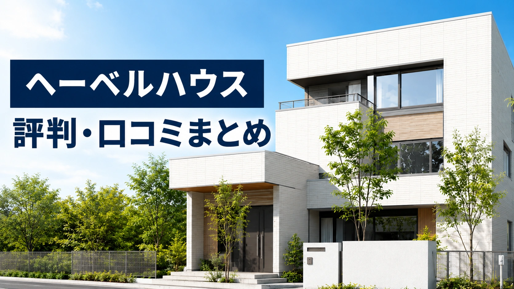 ヘーベルハウスの評判・口コミをイメージする写真
